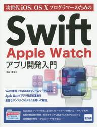 次世代ｉＯＳ、ＯＳ　１０プログラマーのためのＳｗｉｆｔ　Ａｐｐｌｅ　Ｗａｔｃｈアプリ開発入門