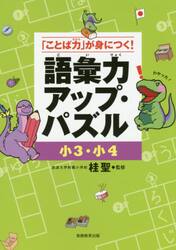 語彙力アップ・パズル　「ことば力」が身につく！　小３・小４
