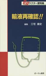 輸液再確認！！　ＥＲドクター便利帳