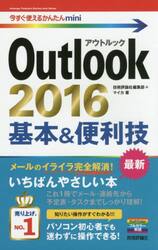 Ｏｕｔｌｏｏｋ　２０１６基本＆便利技