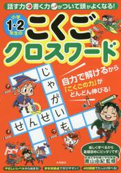 小学１・２年生のこくごクロスワード　話す力書く力がついて頭がよくなる！