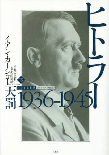 ヒトラー　下