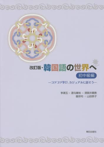 韓国語の世界へ 初中級編 改訂版 CD付/李 潤玉 他著 酒勾 康裕 韓国語の世界へ 初中級編 改訂版 CD付/李 潤玉 他著 酒勾 康裕