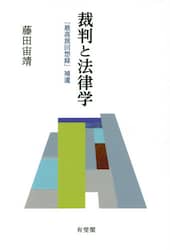 裁判と法律学　『最高裁回想録』補遺