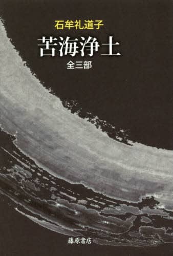 苦海浄土　全三部