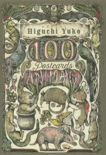 ヒグチユウコ１００　ＰＯＳＴＣＡＲＤＳ〈ＡＮＩＭＡＬＳ〉