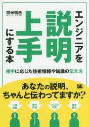 エンジニアを説明上手にする本　相手に応じた技術情報や知識の伝え方