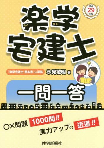 【中古】 氷見敏明の楽学宅建 合格請負人 平成２０年版/住宅新報出版/氷見敏明 中古】 氷見敏明の楽学宅建 合格請負人 平成20年版/住宅新報