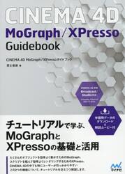 ＣＩＮＥＭＡ　４Ｄ　ＭｏＧｒａｐｈ／ＸＰｒｅｓｓｏガイドブック