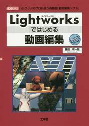Ｌｉｇｈｔｗｏｒｋｓではじめる動画編集　ハリウッドのプロも使う高機能「動画編集ソフト」