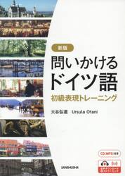 問いかけるドイツ語　初級表現トレー　新版