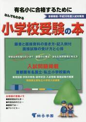 なんでもわかる小学校受験の本　首都圏版　平成３０年度入試対策用　有名小に合格するために