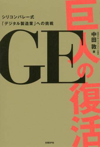 ＧＥ巨人の復活　シリコンバレー式「デジタル製造業」への挑戦