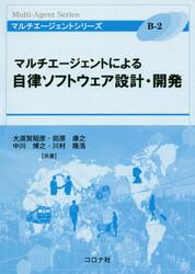 マルチエージェントによる自律ソフトウェア設計・開発