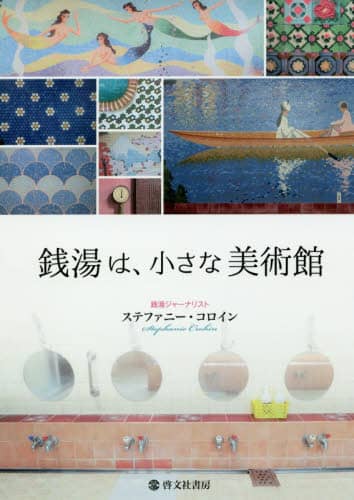銭湯は、小さな美術館   /啓文社書房/ステファニー・コロイン（単行本） 銭湯は、小さな美術館/ステファニー・コロイン／〔著〕 本