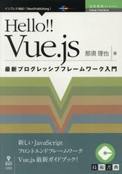 Ｈｅｌｌｏ！！Ｖｕｅ．ｊｓ　最新プログレッシブフレームワーク入門　Ｖｕｅ．ｊｓ最新ガイドブック！