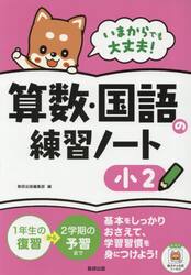 いまからでも大丈夫！算数・国語の練習ノート　小２