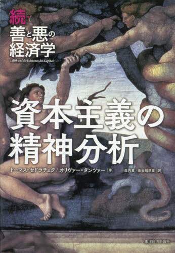 資本主義の精神分析　善と悪の経済学　続