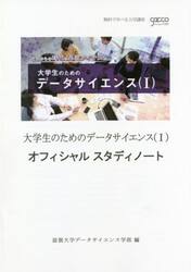 大学生のためのデータサイエンス〈１〉オフィシャルスタディノート　これからの時代の必須アイテム