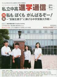 私立中高進学通信　子どもの明日を考える教育と学校の情報誌　ｖｏｌ．３００（２０１８年９月号）