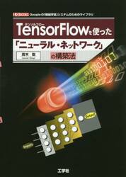 ＴｅｎｓｏｒＦｌｏｗを使った「ニューラル・ネットワーク」の構築法　Ｇｏｏｇｌｅの「機械学習」システムのためのライブラリ
