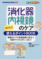 消化器内視鏡のケア　ズバリ！使えるポイントＢＯＯＫ　現場のケアや患者説明に役立つ写真やイラストがいっぱい！