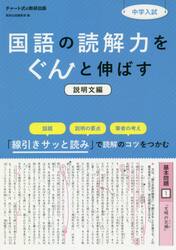 中学入試国語の読解力をぐんと伸ばす　説明文編
