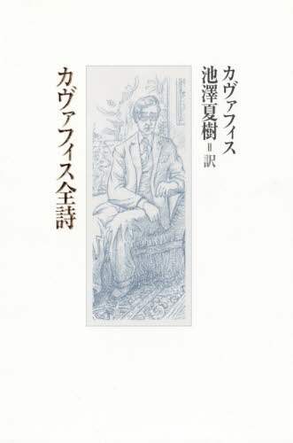 カヴァフィス全詩