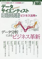 データサイエンティスト養成読本　ビジネス活用編