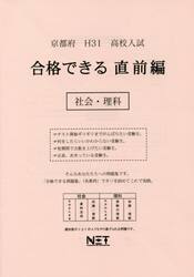 平３１　京都府　合格できる　直前編　社会