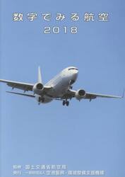 数字でみる航空　２０１８