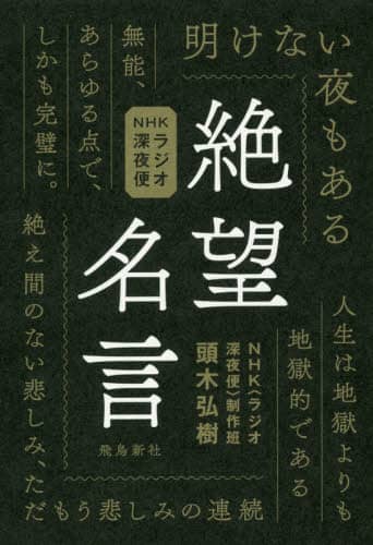 絶望名言　ＮＨＫラジオ深夜便