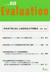 Ｅｖａｌｕａｔｉｏｎ　ｎｏ．６８（２０１９）