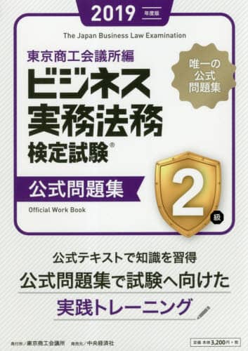 ビジネス実務法務検定試験２級公式問題集　２０１９年度版