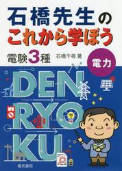 石橋先生のこれから学ぼう電験３種電力