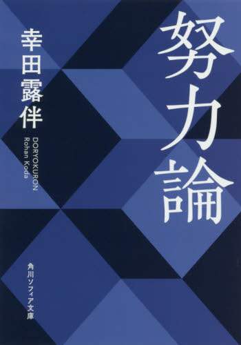 努力論