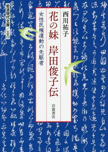 花の妹　岸田俊子伝　女性民権運動の先駆者