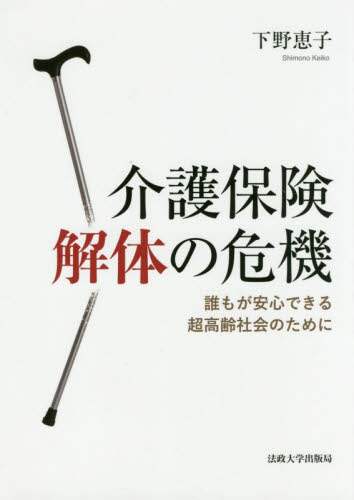 介護保険解体の危機　誰もが安心できる超高齢社会のために