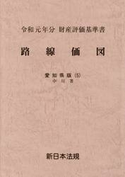 路線価図　財産評価基準書　令和元年分愛知県版５