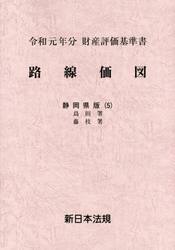 路線価図　財産評価基準書　令和元年分静岡県版５