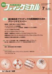 月刊　ファインケミカル　４８−７