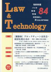 Ｌａｗ＆Ｔｅｃｈｎｏｌｏｇｙ　８４