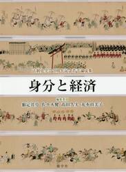 身分と経済　法制史学会７０周年記念若手論文集