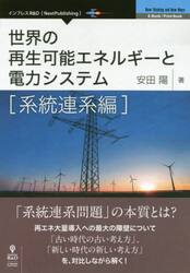 世界の再生可能エネルギーと電力システム　系統連系編