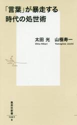 「言葉」が暴走する時代の処世術