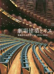 劇場建築とイス　客席から見た小宇宙１９１１−２０１８