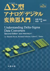 ΔΣ型アナログ／デジタル変換器入門