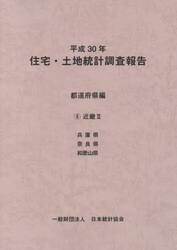 住宅・土地統計調査報告　平成３０年都道府県編８
