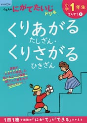 小学１年生くりあがるたしざん・くりさがるひきざん