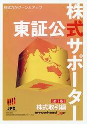 東証公式株式サポーター　株式力がグ〜ンとアップ　株式取引編
